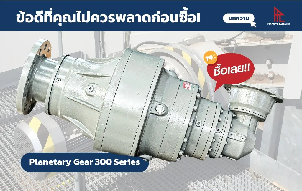 Planetary Gear 300 Series ของ Bonfiglioli Thailand มีช่วง อัตราทดหลากหลาย และสามารถเลือกแบบ output shaft ที่มีรูปแบบ เพลาลิ่มปกติ, เพลาร่องฟัน (Spline Shaft), เพลาข้อต่อล็อค (Shrink discs shaft) เลือกเพลาได้ตามลักษณะงาน