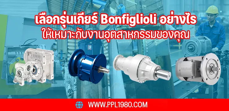 เลือกรุ่นเกียร์ Bonfiglioli อย่างไรให้เหมาะกับงานอุตสาหกรรมของคุณ