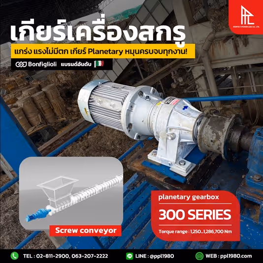 Planetary Gear 300 Series ของ Bonfiglioli Thailand มีช่วง อัตราทดหลากหลาย และสามารถเลือกแบบ output shaft ที่มีรูปแบบ เพลาลิ่มปกติ, เพลาร่องฟัน (Spline Shaft), เพลาข้อต่อล็อค (Shrink discs shaft) เลือกเพลาได้ตามลักษณะงาน