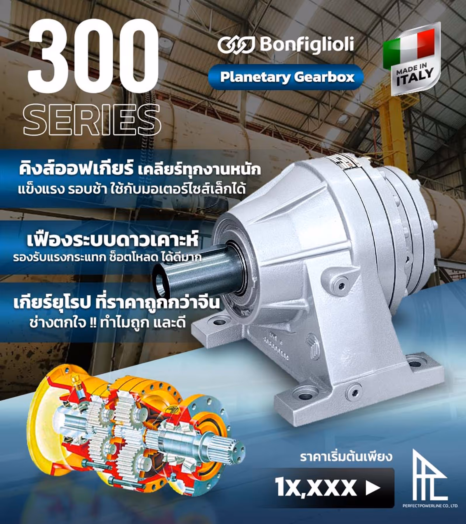 Planetary Gearbox หรือ เกียร์ทดรอบแบบดาวเคราะห์ คือหนึ่งในระบบส่งกำลังที่ตอบโจทย์ที่สุด โดยเฉพาะเมื่อกล่าวถึงซีรีส์ 300 จาก Bonfiglioli แบรนด์อันดับ 1 ด้านมอเตอร์เกียร์จากประเทศอิตาลี