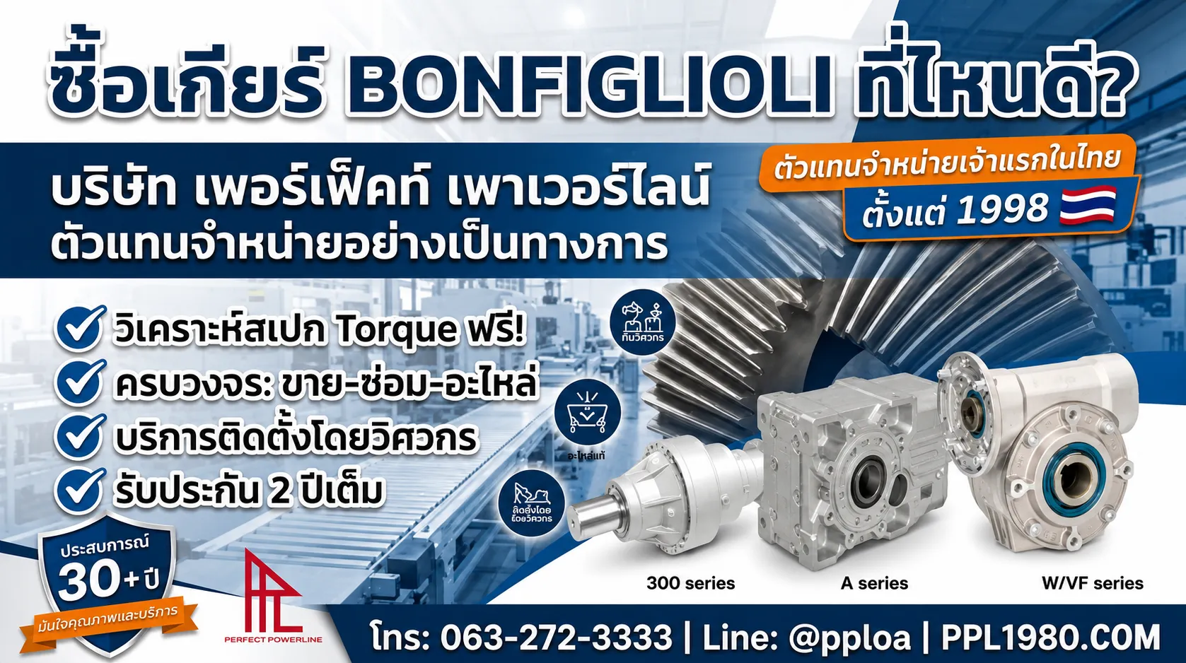 ซื้อเกียร์ Bonfiglioli ที่ไหนดี ? ต้องที่บริษัทเพอร์เฟ็คท์ เพาเวอร์ไลน์ ตัวแทนจำหน่ายเกียร์ Bonfiglioli เจ้าแรกในไทย